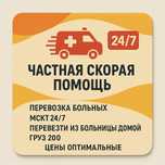 Медицинская перевозка — быстро, безопасно, профессионально!