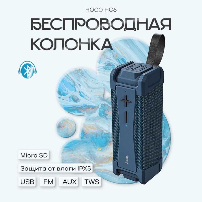 Hoco HC6 20W — беспроводная TWS колонка 8–10 ч работы. Есть доставка