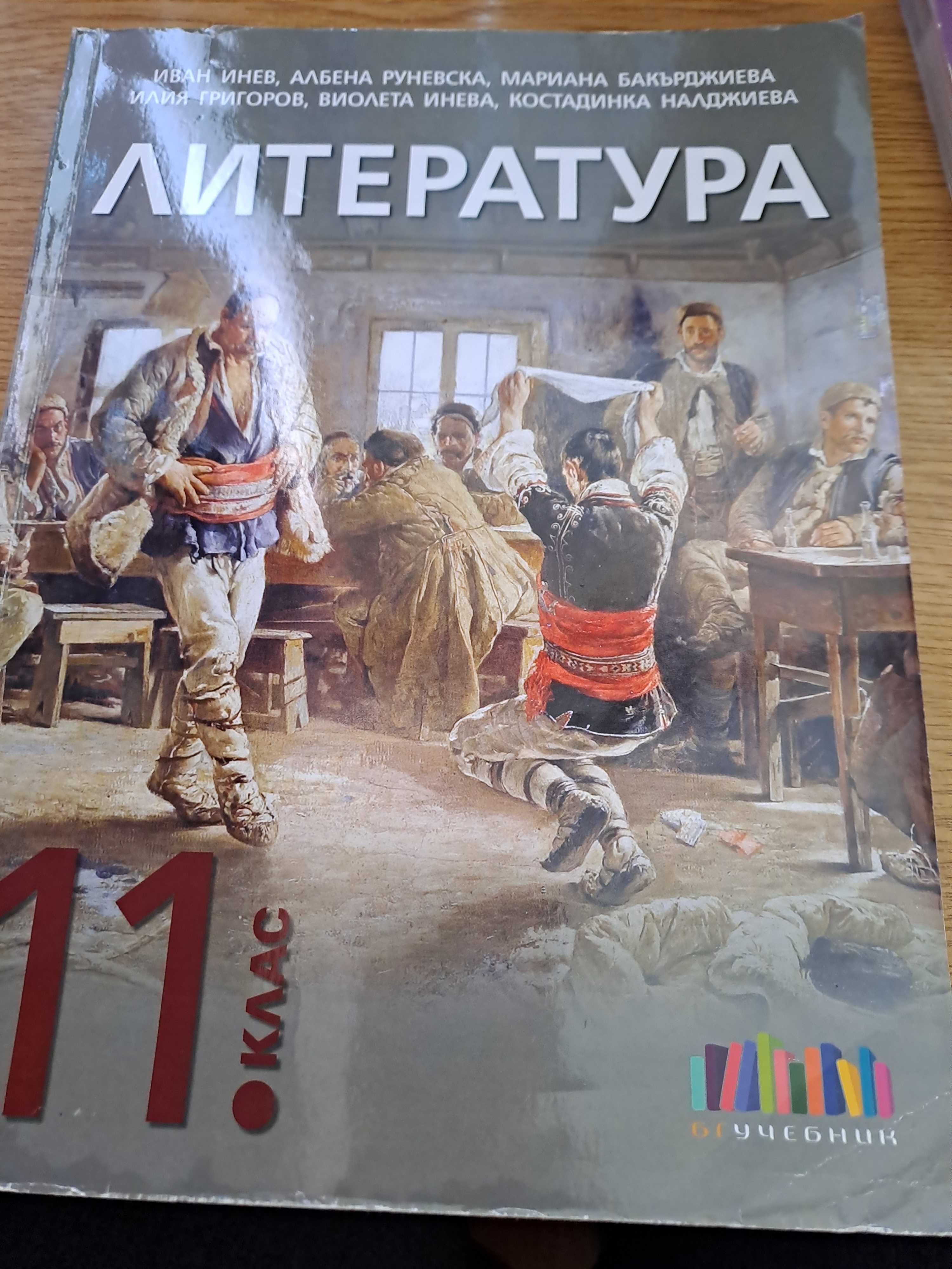 Литературата за 11клас