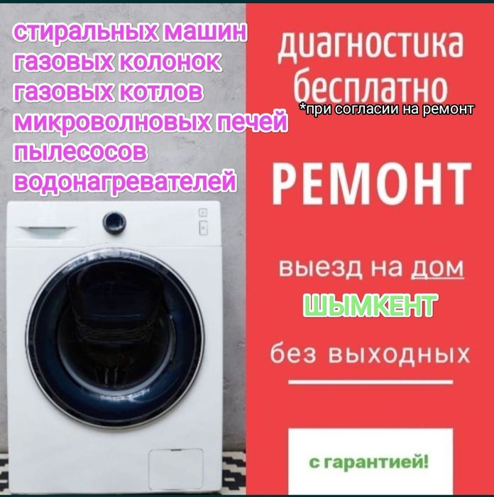 Ремонт Стиральных Машин в Шымкенте недорого