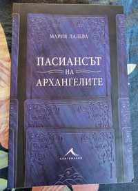 Книга "Пасиансът на архангелите"