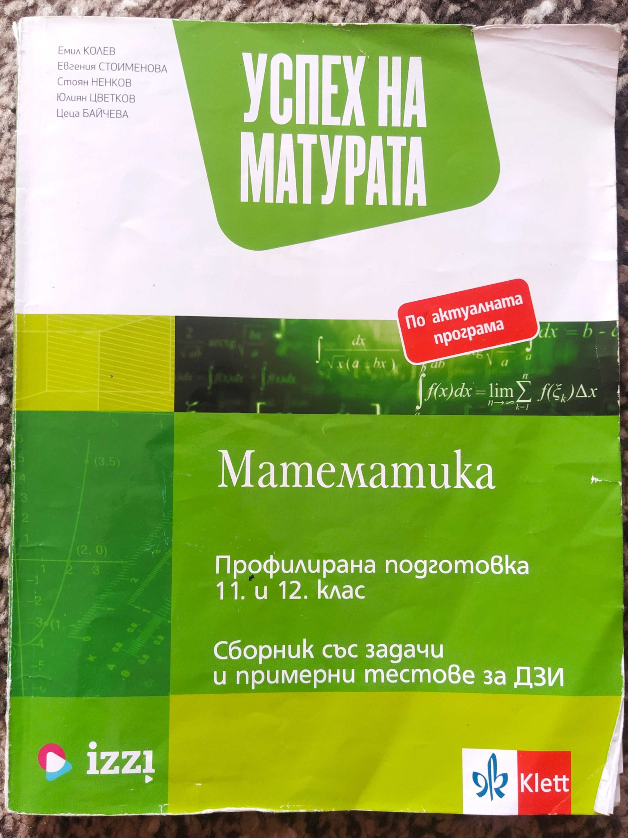-50% Учебници и помагала по математика за 12 клас на половин цена