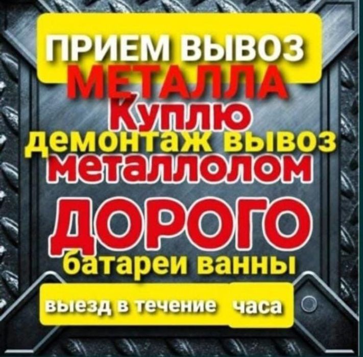 Приём метал черный металла кабылдаймыз Жаксы бағада самовывоз есть