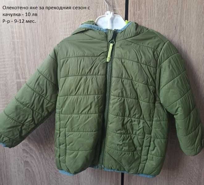 Бебешки якета
Бебешки якета