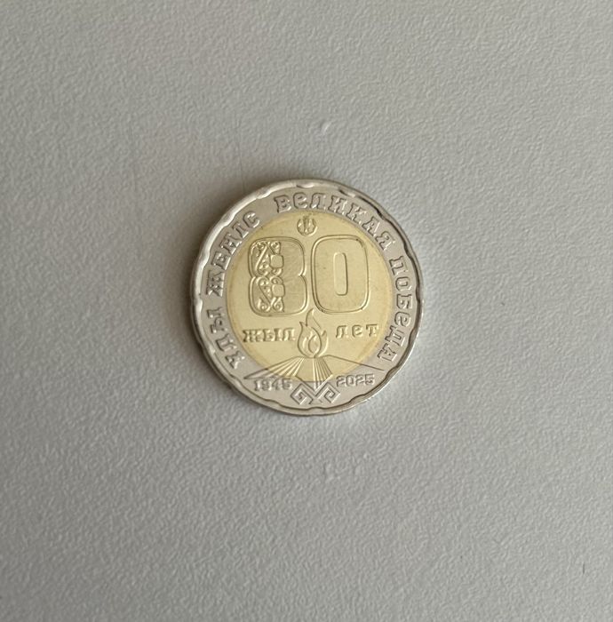 Монета 200тенге юбиьейная 80лет победы