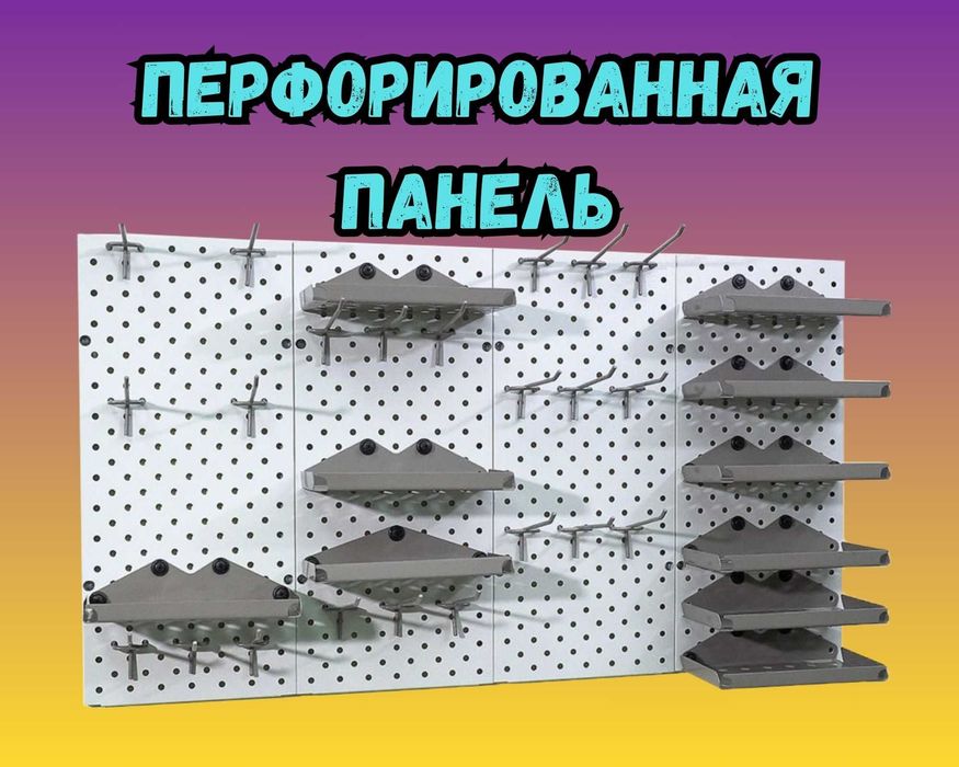 Панель перфорированная, настенная, для магазина и склада aepp
