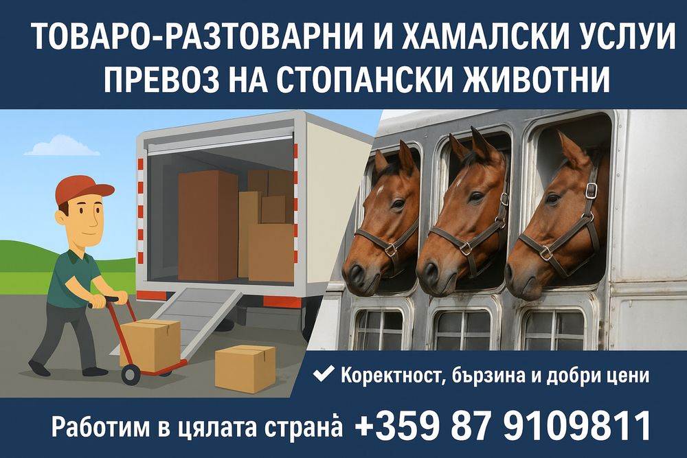 Товаро-разтоварни и хамалски услуги / Превоз на стопански животни