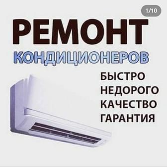 Ремонт  кондиционеров