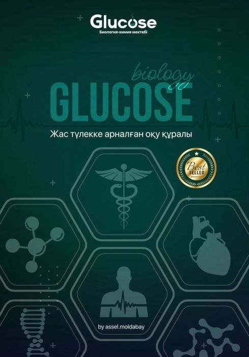 Glucose biology книга/ кітап биология