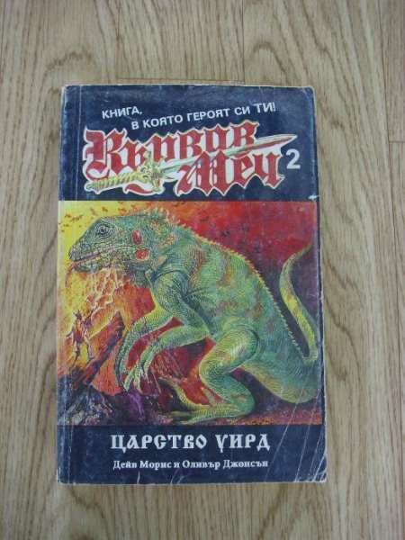 Книги игри - различни автори