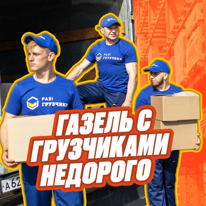 Грузчики. Переезды. Грузоперевозки. Газель.