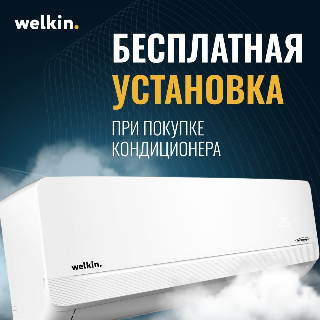 Бесплатная УСТАНОВКА Кондиционер Midea & Welkin
