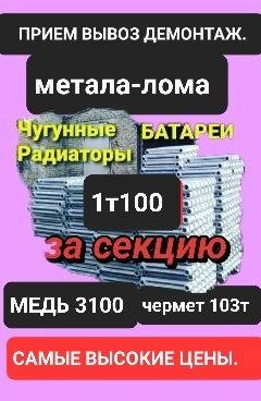 Вывоз Демонтаж Прием ЛОМА МЕТАЛЛА Цветной Черный ДЕЛОВОЙ Батареи Ванны