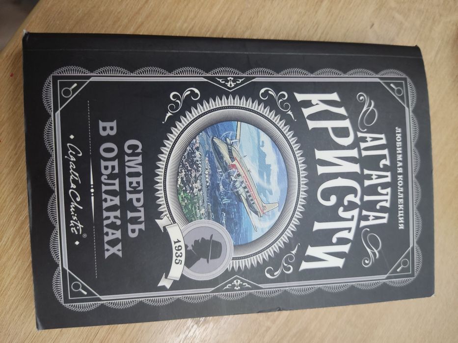 Агата Кристи смерть в облаках