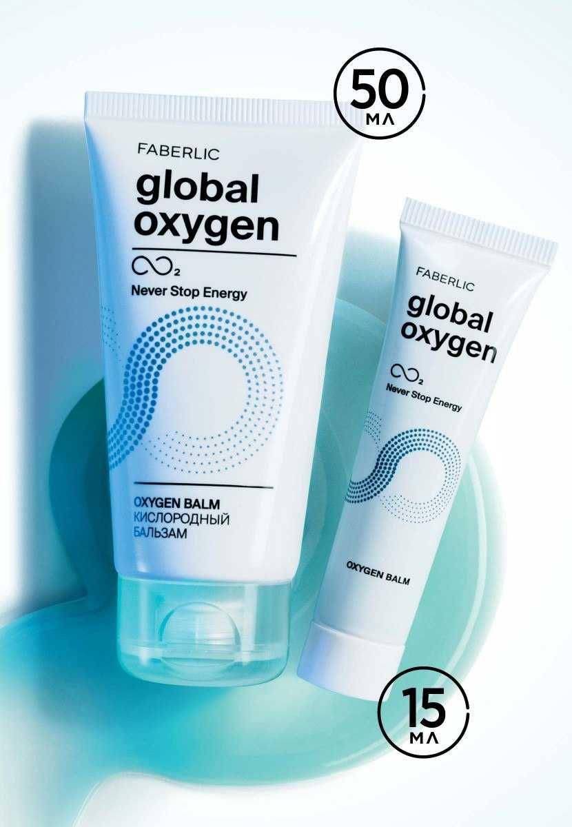 Кислородный бальзам Global Oxygen - С насыщенным уходом