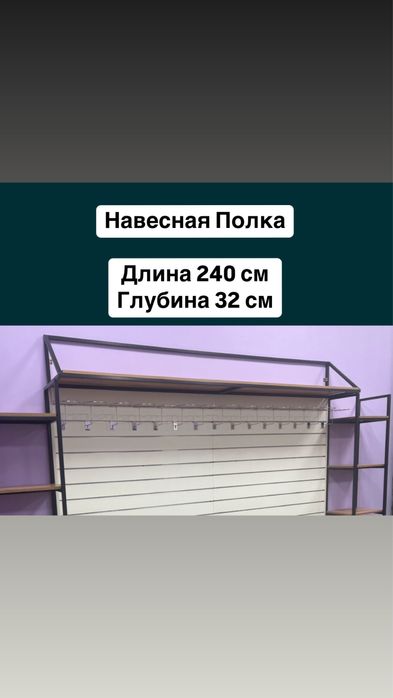 Продаю Навесную полку лофт 2,4 метра