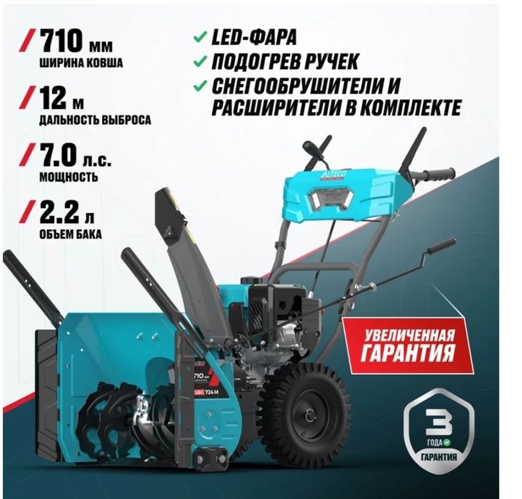 Бензиновая снегоуборочная машина ALTECO SBG 724 M. Снегоуборщик.