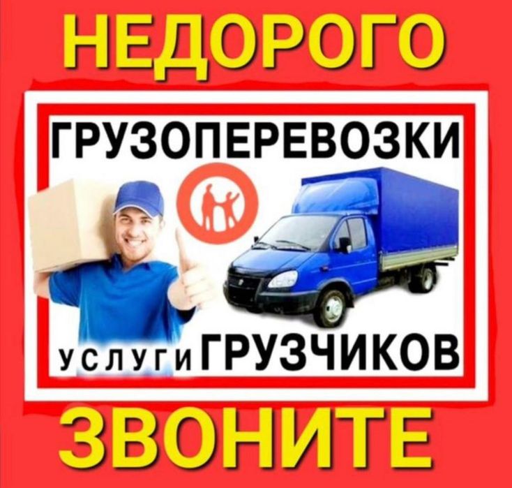 От 3500Ч Грузчики. Газель грузоперевозки. Переезды. Перевозки грузов.