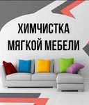 Выездная химчистка, мягкой мебели, ковров, матрасов, стульев