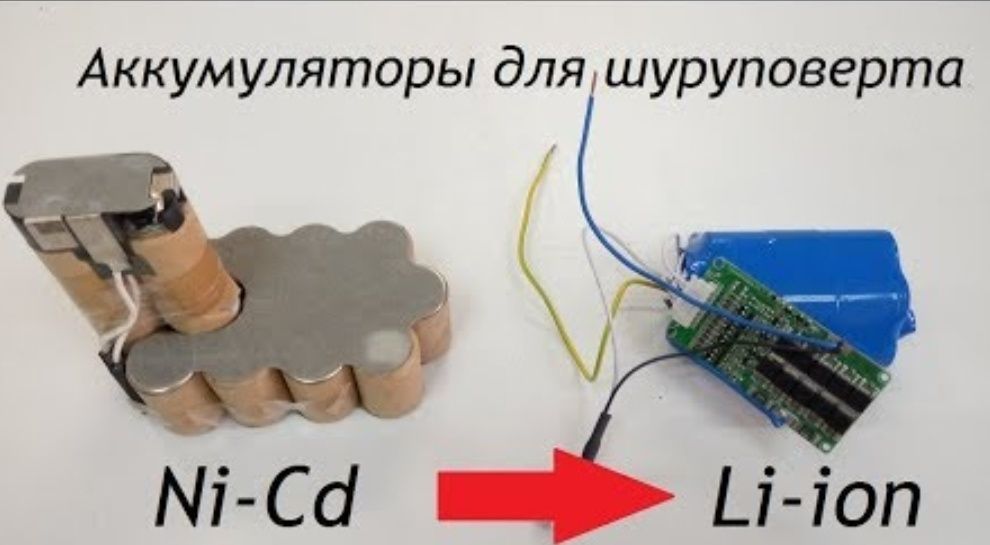 NiCd-- Li Ion Аккумулятор замена