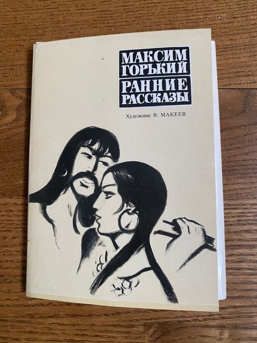 Набор открыток  Максим Горький Ранние рассказы