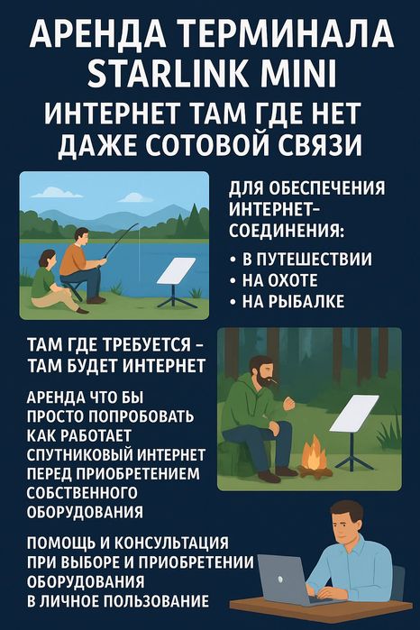 Интернет везде — Starlink