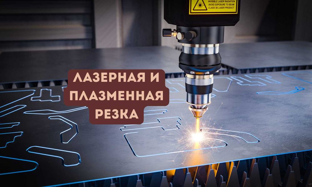 Лазерная резка, Гибка металла, Сварочные работы АЛМАТЫ