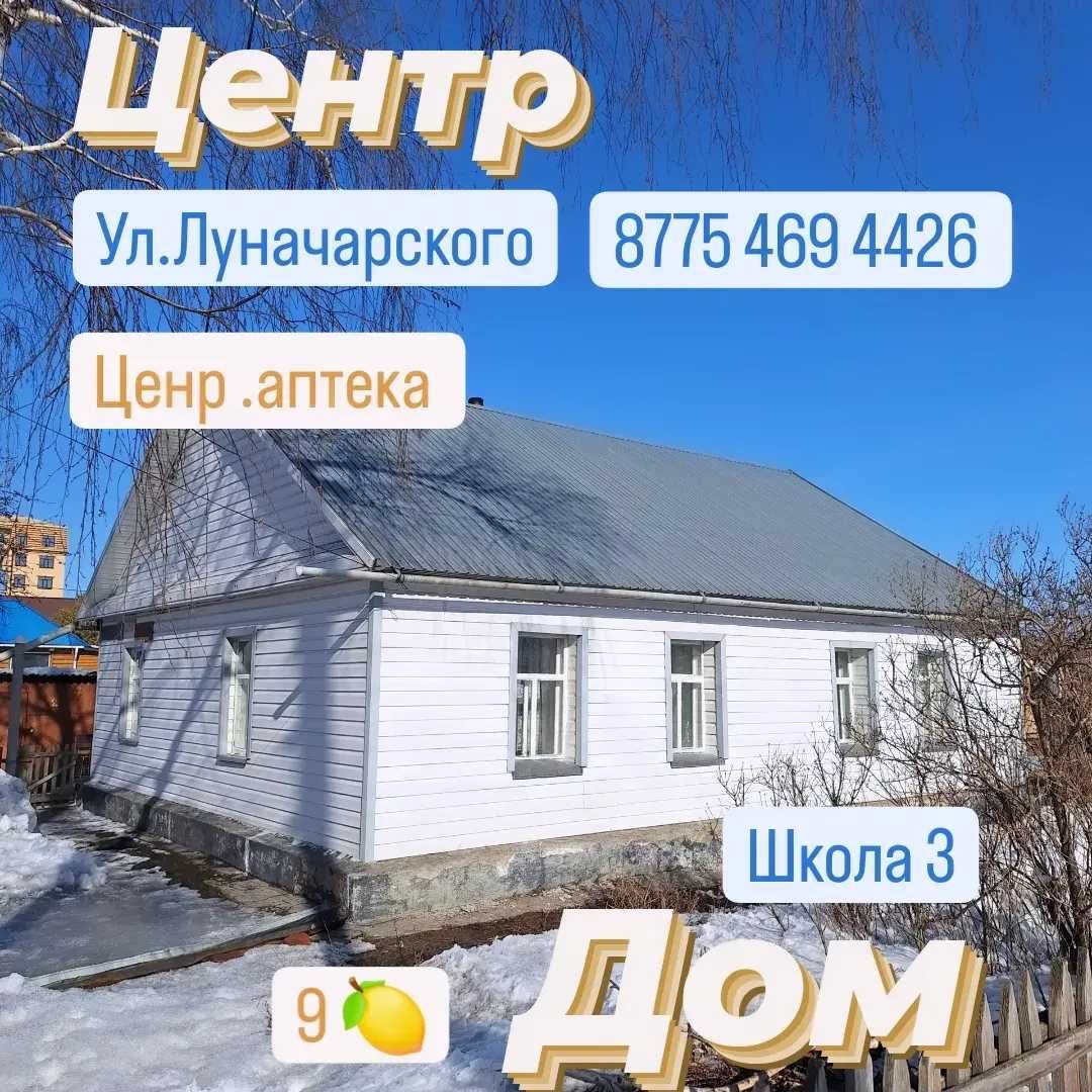 Продам 3 ком благополучный дом в Щучинске