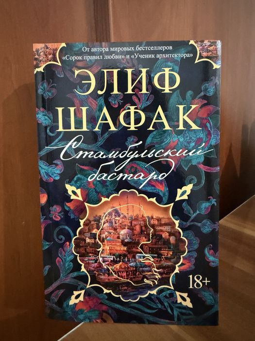 Элиф Шафак Стамбульский бастард