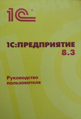 1с:предприятие 8.3 руководство администратора, Москва, фирма "1с" 2013
