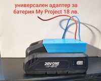 Универсален адаптер за батерия My Project