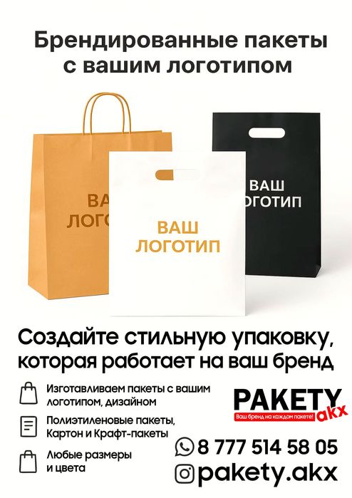 Брендированные пакеты с вашим логотипом

Создайте стильную упаковку, к