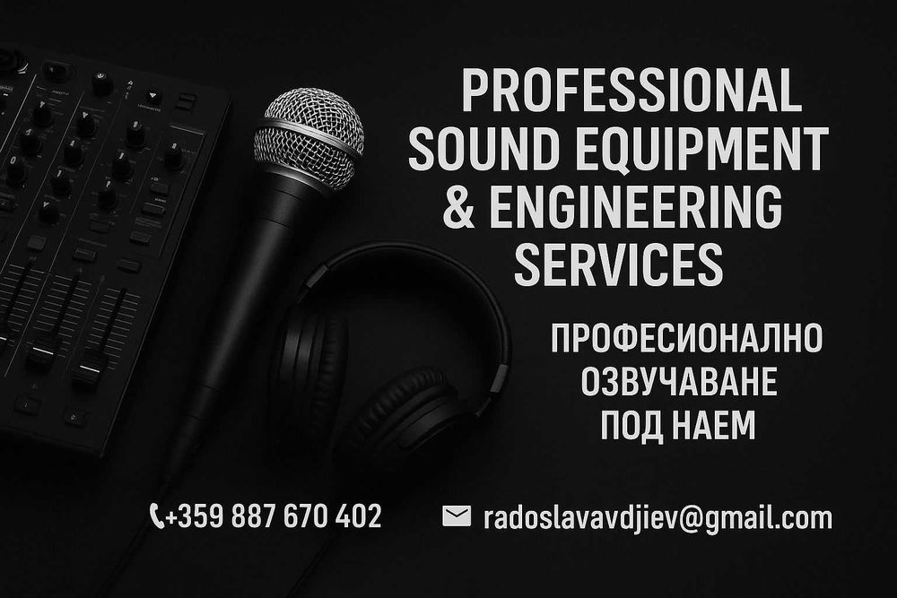 Професионална аудио техника и озвучаване под наем