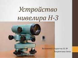 Нивелир  «уравнивать», «ставить в уровень»