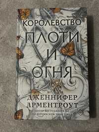 книга «Королевство плоти и огня»