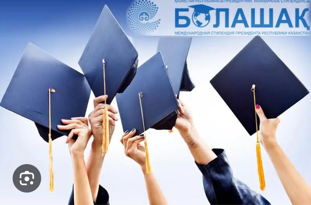 Помощь при поступлении на «Болашак»