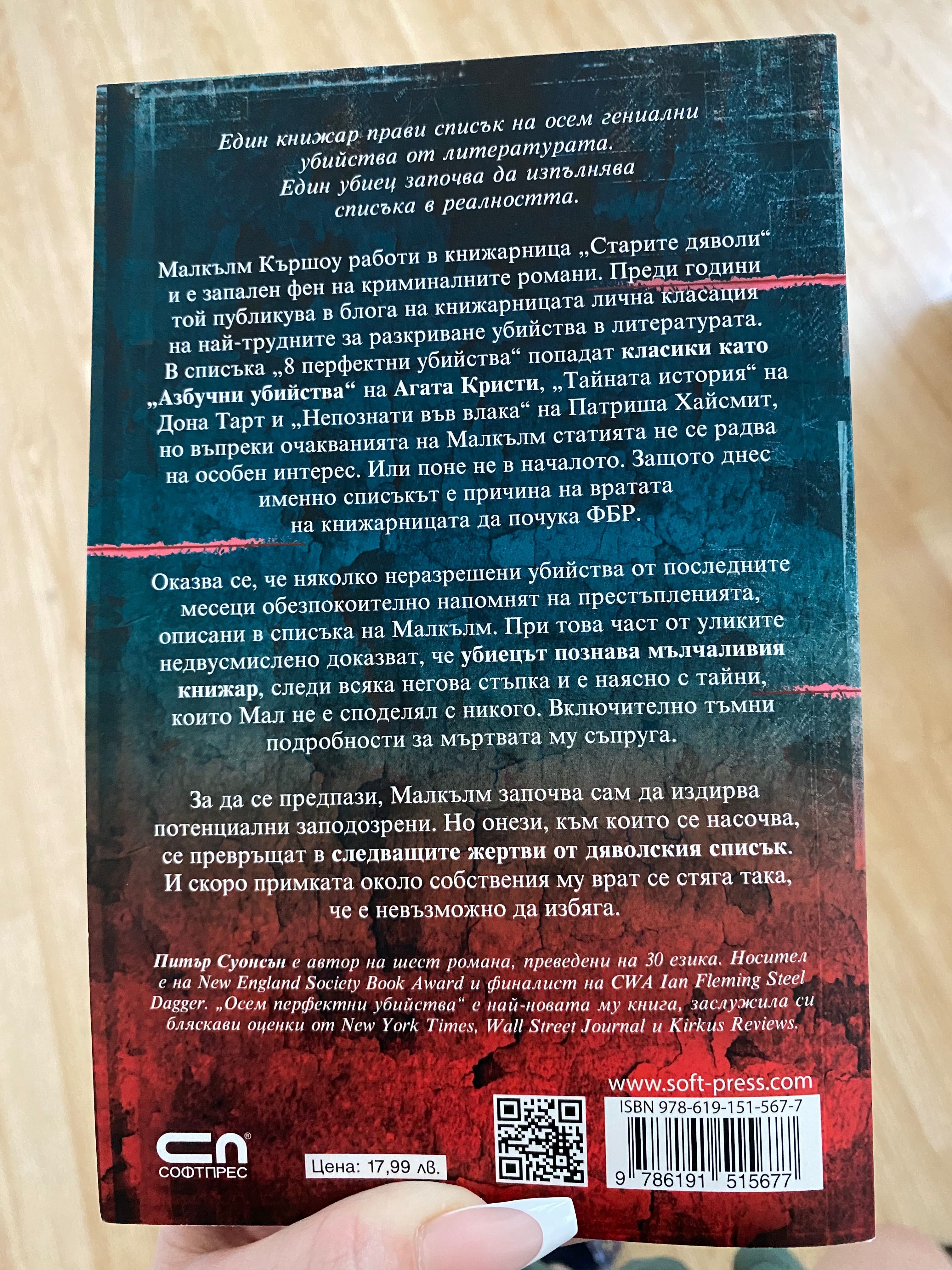 Книга трилър “Осем перфектни убийства”