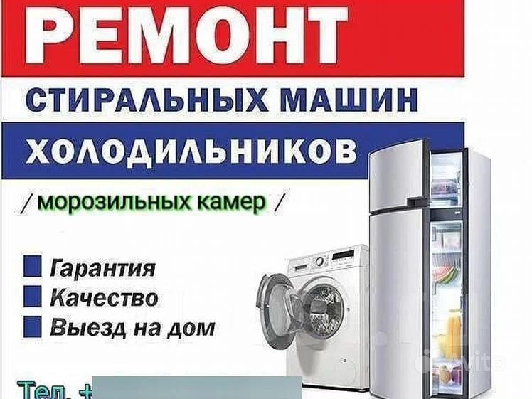 Ремонт холодильников стиральных машин,Холодильник,стиралка,пасудамойка