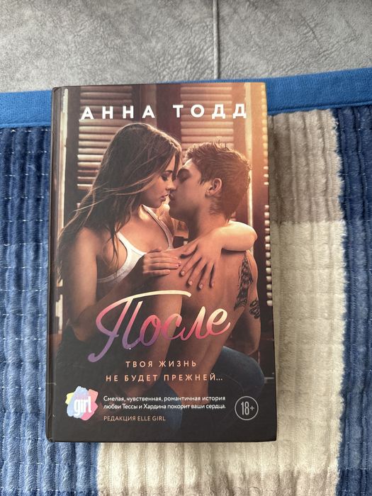 Книга после глава первая