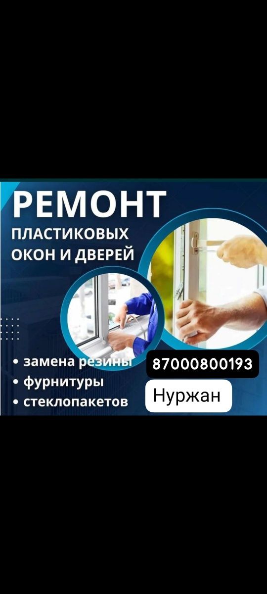 Ремонт регулировка пластиковые окна двери!