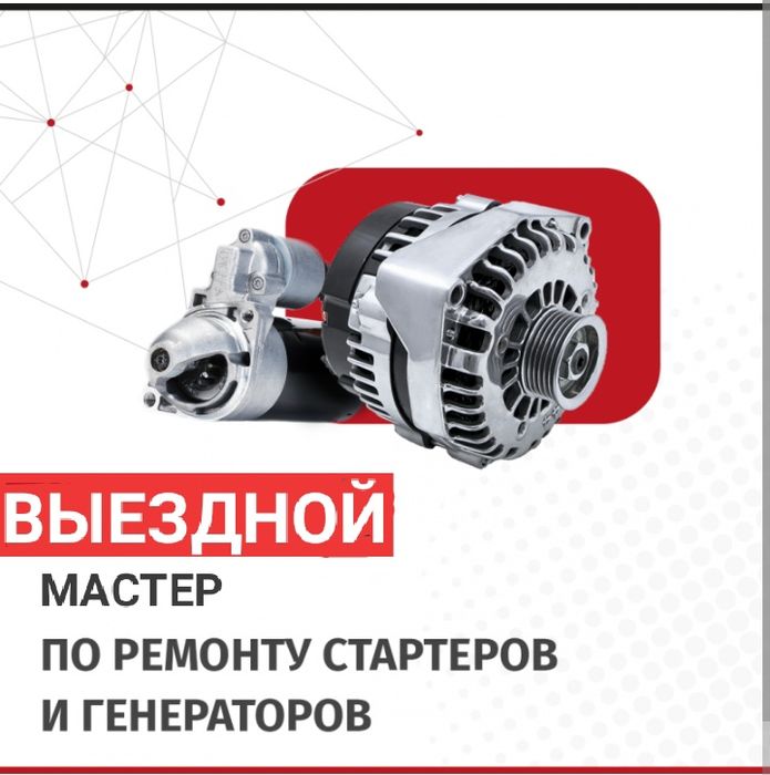 Ремонт стартера Ремонт генератора на Выезд Автоэлектрик Прикурить авто