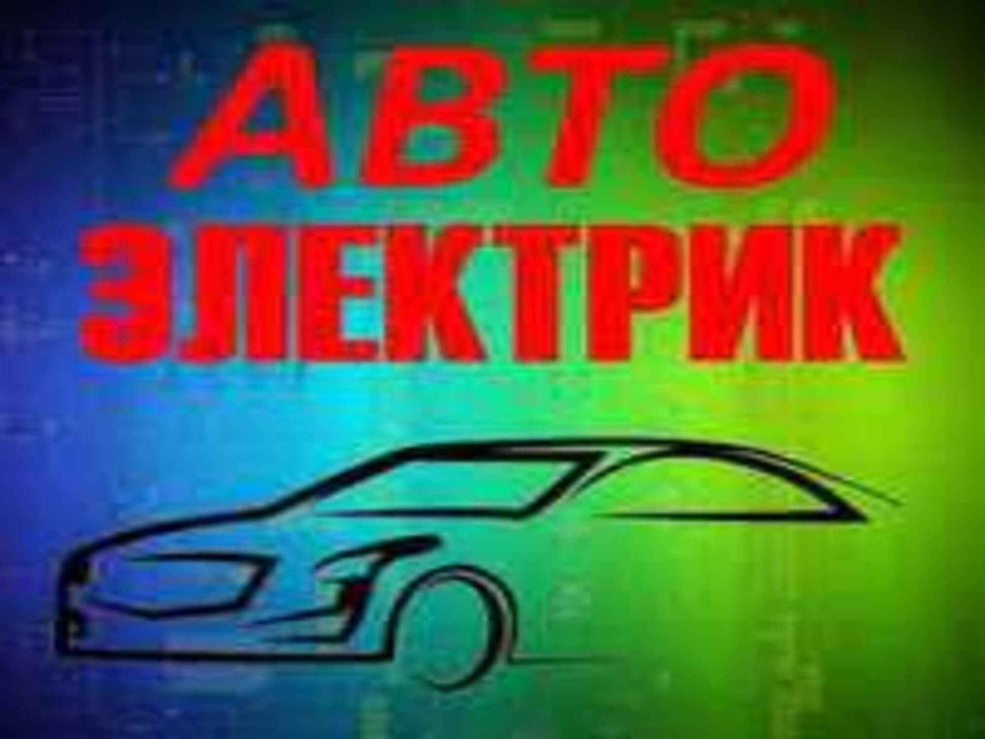 Авто Электрик 24 7 выезд. Avto elektrik