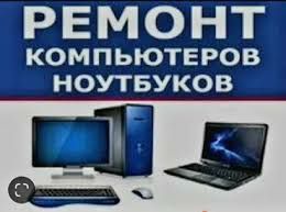 Ремонт Ноутбуков, Компьютеров и смартфонов