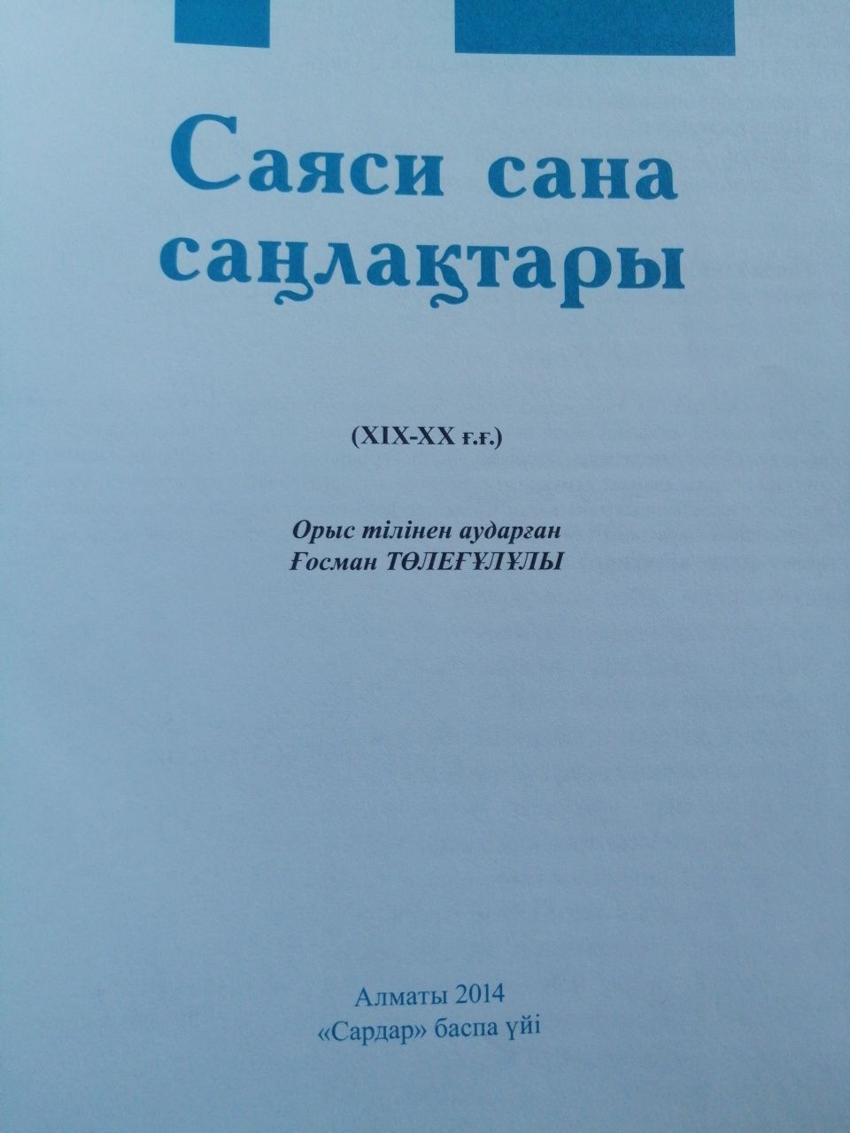 Саяси сана саңлақтары XII-XX ғ. ғ "Сардар" баспа үйi, Aлматы 2014ж