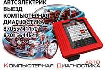 Автоэлектрик. Выезд. Город, район, межгород.Компьютерная диагностика.