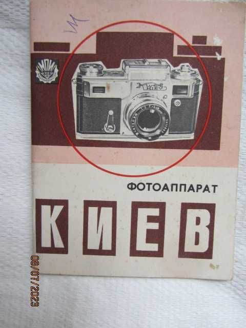 Фотоапарат Киев - за колекционери