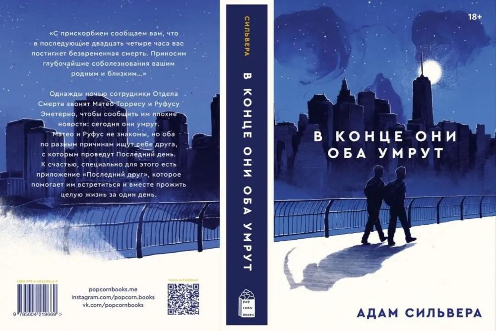 “В конце они оба умрут ” книга Адама Сильвера