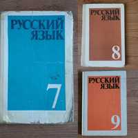 Учебники Русского языка 7 8 9 кл времен СССР