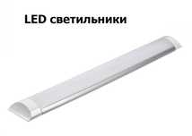 LED свето-диодное освещение