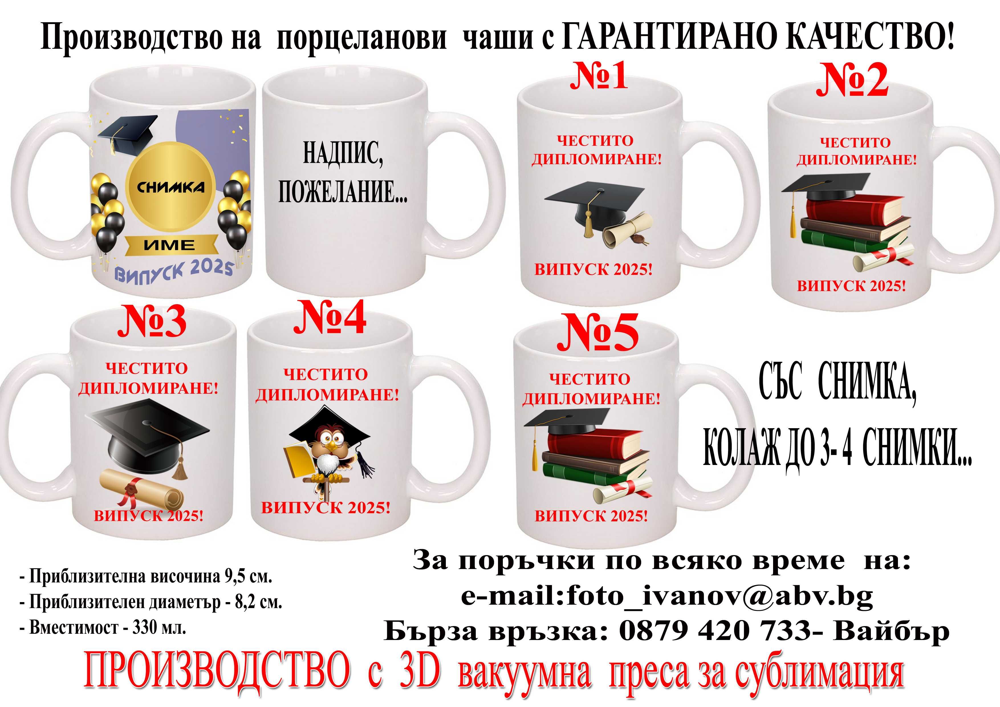 Чаши за различни поводи- по ваш проект на цени от 10 лв.